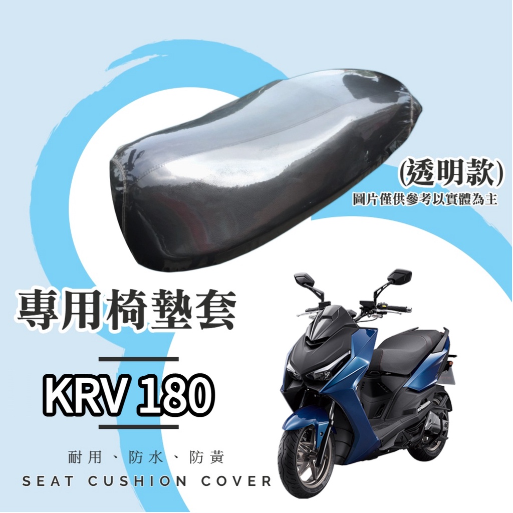 【現貨】KYMCO KRV 180 專用 透明坐墊套/椅墊套/防水套「獨家防黃特性，日曬不變黃，耐磨加厚設計」