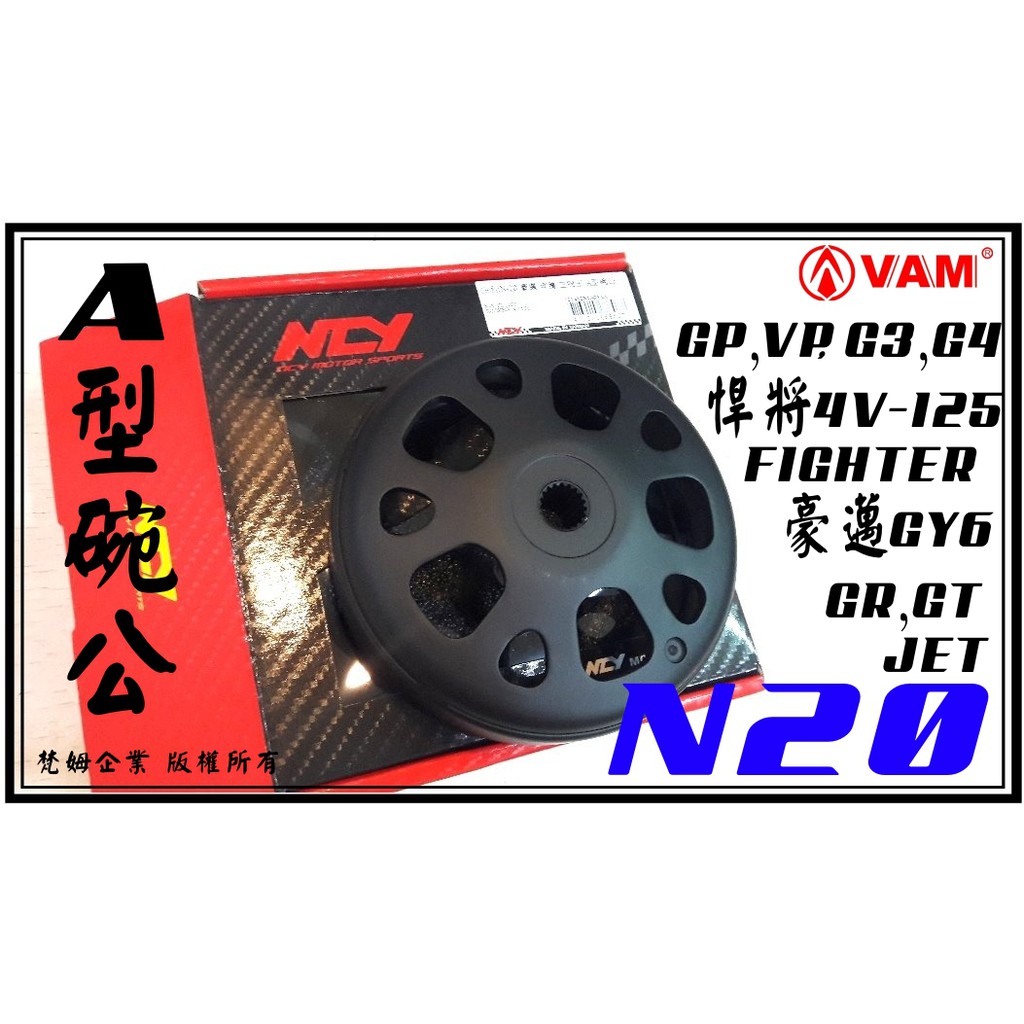 ξ梵姆ξ NCY N20,A型碗公(JET,GP,VP,G3,G4,GY6,fighter,迪爵,悍將,GR,GT)