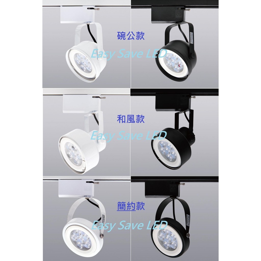 含稅EBE LED AR111碗公/和風/簡約款軌道燈組 OSRAM晶片 9/14W 25D黑/白殼 黃光/白光 全電壓