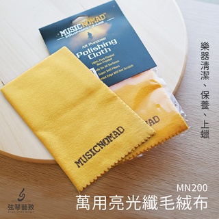 Music Nomad 拭琴布 MN200 萬用亮光纖毛絨布 擦琴布 吉他保養 樂器保養 吉他擦拭布《絃琴藝致》