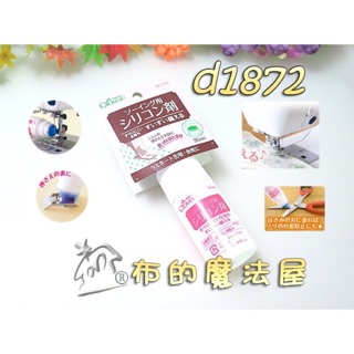 【布的魔法屋】d1872-日本製 可樂牌縫紉用矽立康潤滑劑clover 縫針拉鍊矽利康矽力康潤滑劑39216