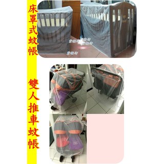 /妞寶生活館//蚊帳【G001】嬰兒床罩式蚊帳 雙人推車 也可以用 現貨 防蟲罩