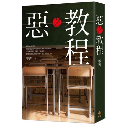 {全新}惡之教程／笭菁／悅知文化9789865101541