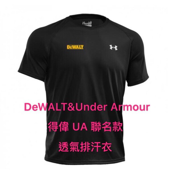 DeWALT 得偉 Under Armour (UA) 聯名款 透氣 排汗 T-Shirt 得偉 衣服
