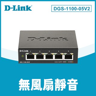 【MR3C】含稅 D-Link 友訊 DGS-1100-05V2 5埠 Layer 2 Gigabit簡易網管型交換器