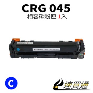 Canon CRG-045/CRG045 藍 相容彩色碳粉匣 適用 MF632Cdw/634Cdw【速買通】
