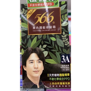 566美色護髮染髮霜-3a號自然亮黑(添加天然植物護髮精華)