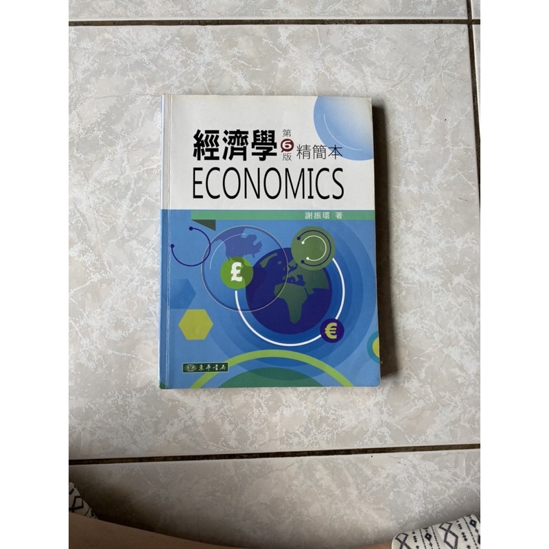 經濟學 精簡本 第6版