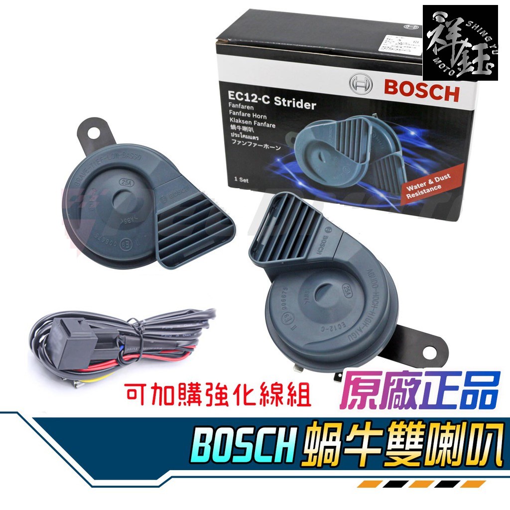 (祥鈺車業) BOSCH 高低音 蝸牛 雙喇叭 可加強化線組 喇吧 氣笛 船笛 喇叭 響亮 超大聲 汽/機車通用