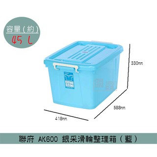 『柏盛』 聯府KEYWAY AK600 (藍)銀彩滑輪整理箱 塑膠箱 置物箱 玩具整理箱 雜物箱 45L /台灣製