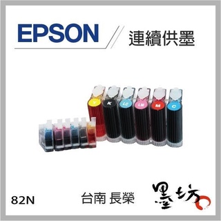 【墨坊資訊-台南市】EPSON 六色連續供墨系統 T50/1390/TX700W/TX800FW/TX820FW