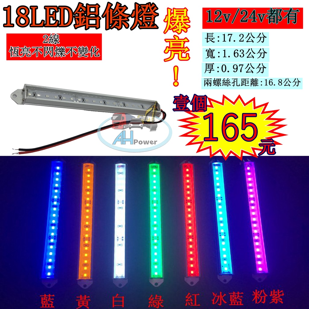 爆強亮 LED 18LED 燈條 條燈 硬式 鋁燈 12V 24V 煞車燈 側燈 小燈 方向燈 照輪燈 日行燈