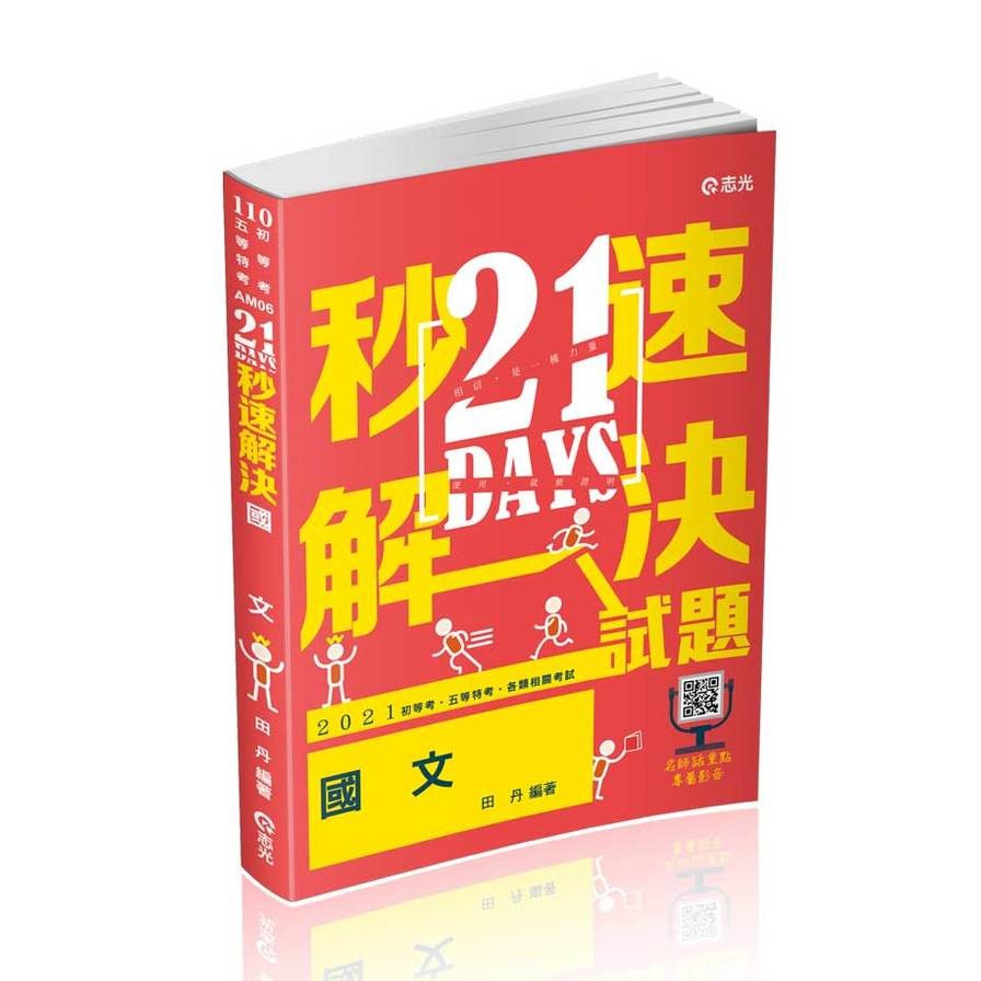 21 DAYS秒速解決國文（附加影音）初等、五等、各類相關考試適用