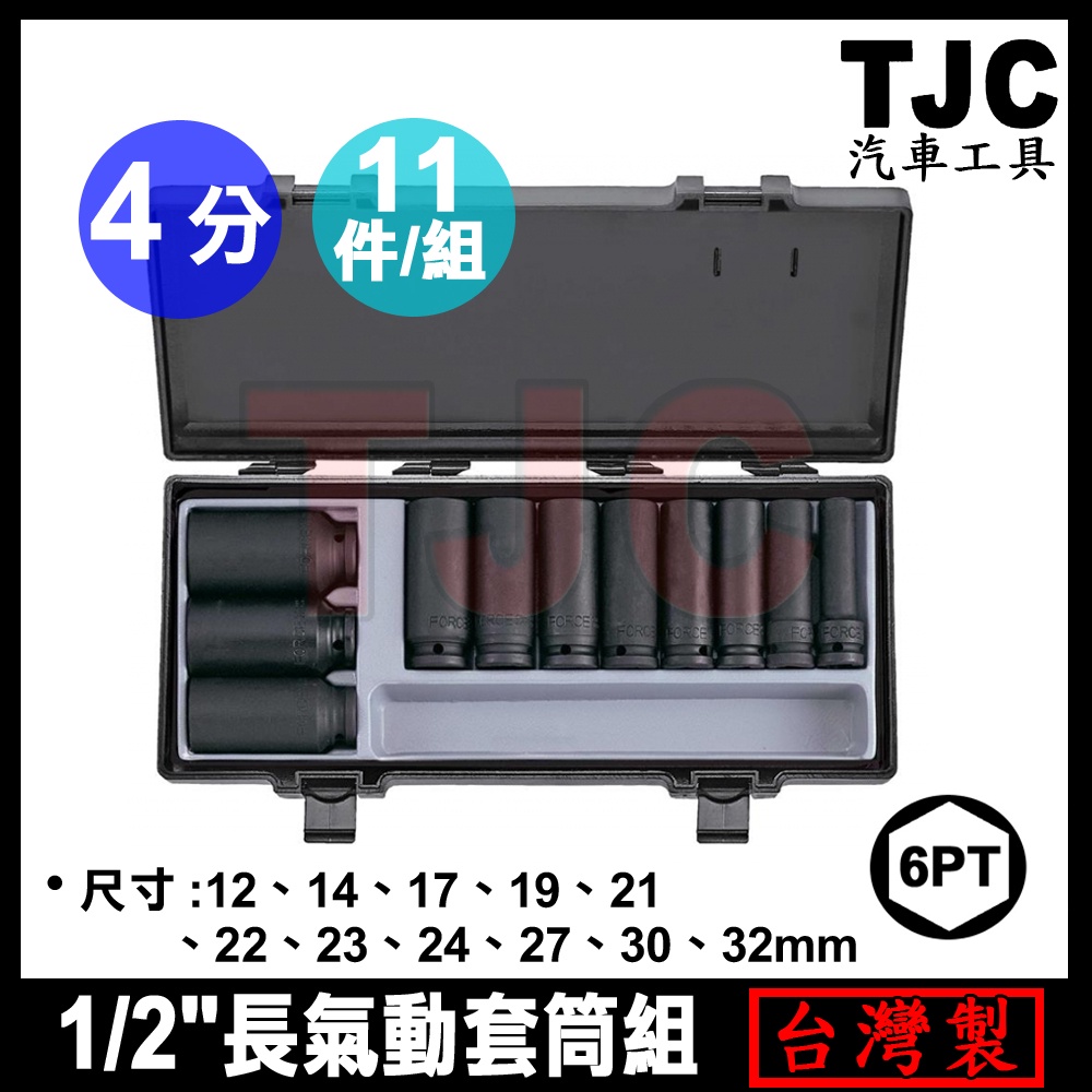4分 長氣動套筒組 11PC (6角) 1/2" 四分 六角 氣動 長套筒 套筒組 長型 黑色 套筒 TJC汽車工具