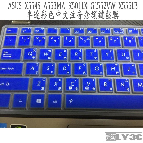 繁體注音 鍵盤膜 適用於 華碩 ASUS X554S A553MA K501LX GL552VW X555LB 樂源3C