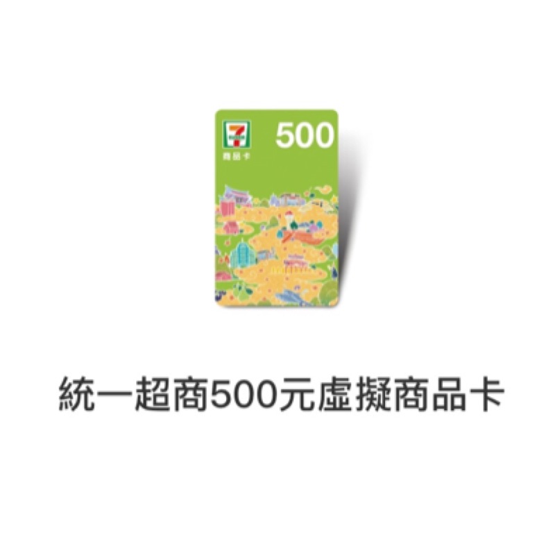 711 統一超商 500元 商品虛擬卡