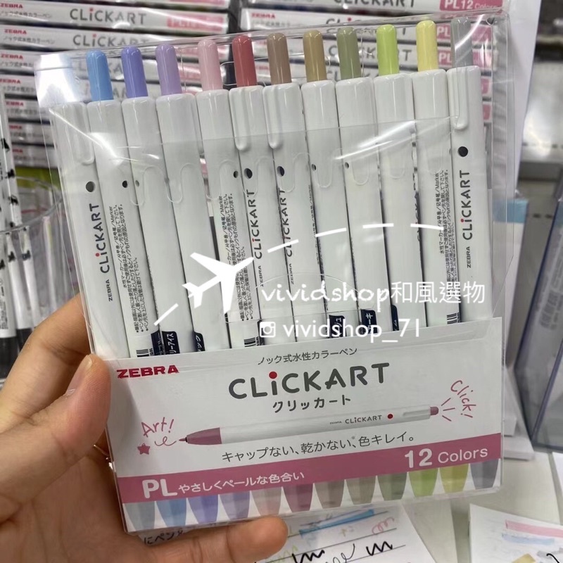 現貨 zebra clickart 按壓式水性彩色筆12色 vividshop 日本代購