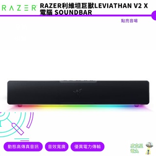 RAZER 雷蛇 LEVIATHAN V2 X 利維坦巨獸V2 X電競喇叭 電腦 SoundBar