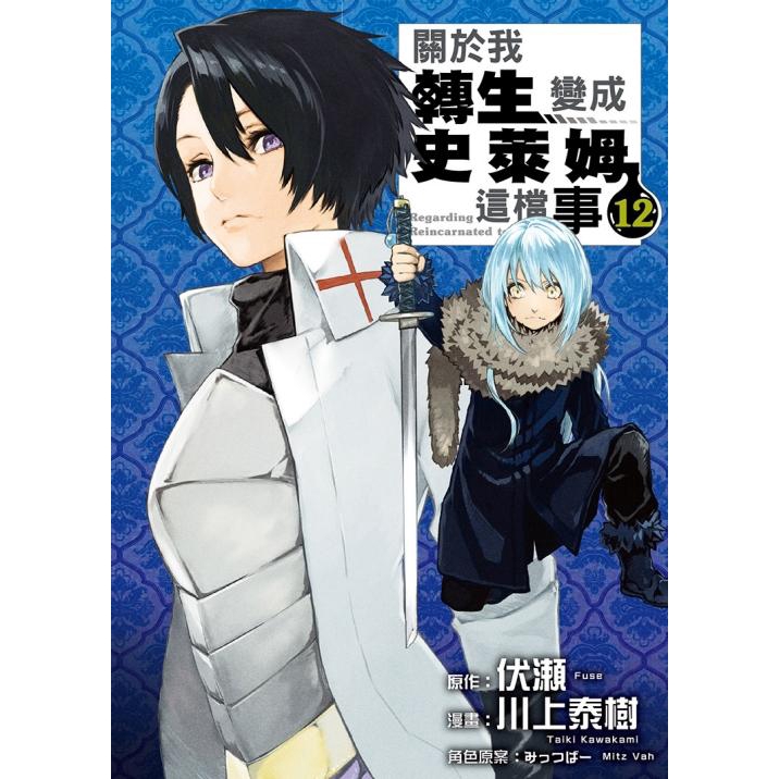 關於我轉生變成史萊姆這檔事12 伏瀬 原作 みっつばー 角色原案 川上泰樹誠品eslite 蝦皮購物