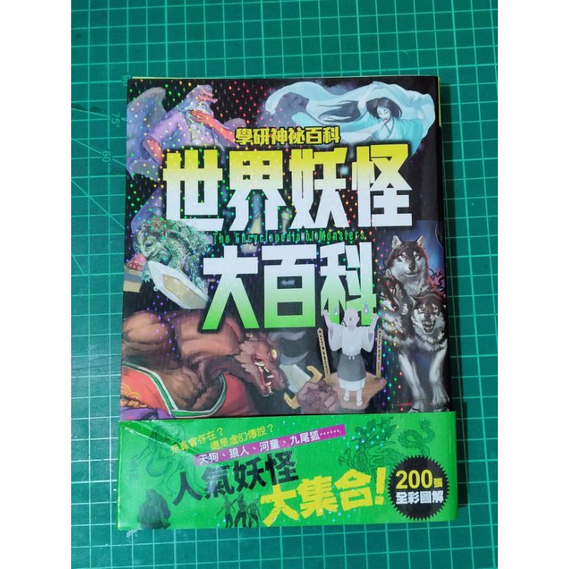 西北國際 世界妖怪大百科 蝦皮購物