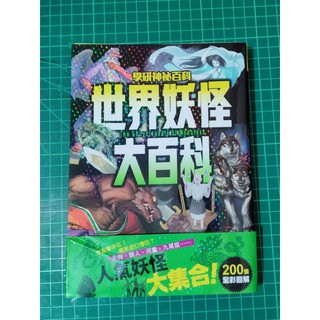 西北國際 世界妖怪大百科 蝦皮購物