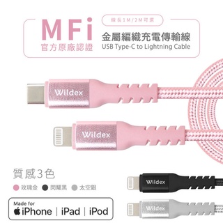 Wildex Type-C to Lightning蘋果MFi認證線 IPAD IPHONE充電線 PD快充線