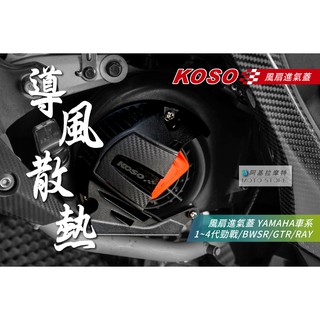 KOSO | 風扇外蓋 散熱風扇蓋 導風罩 風扇蓋 強制進氣 導流風扇蓋 三代戰 四代戰 五代戰 BWSR RAY