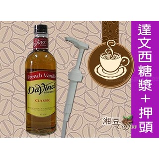 ~湘豆咖啡~附發票 達文西糖漿/咖啡糖漿 750ml+專用押頭 優惠組$340【超商取貨限購4瓶】