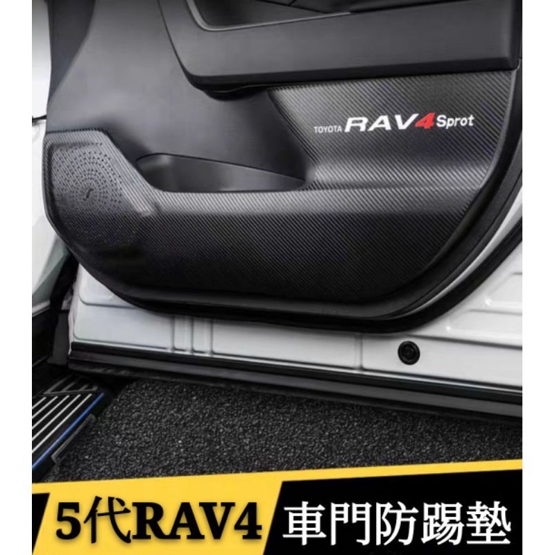 豐田 TOYOTA 5代 4.5代 4代 RAV4 專用 碳纖紋車門防踢墊 內飾裝飾貼 改裝配件用品