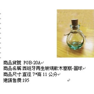西班牙再生玻璃軟木塞瓶-圓球收納罐廚房餐具用品直徑7CM高11CM【玫瑰物語】