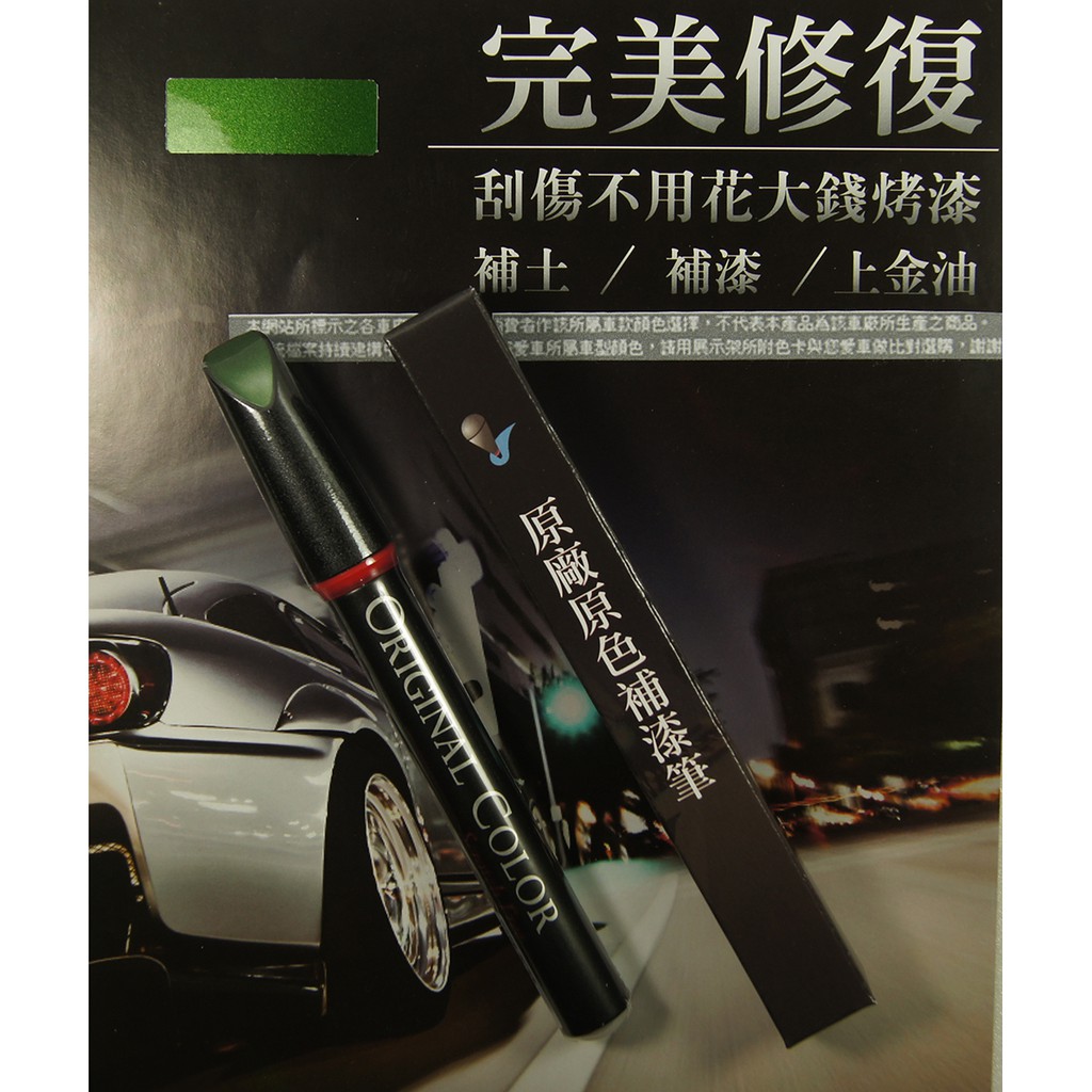 BENZ原色車漆補漆筆-客製專用色號款 綠色 Kryptonite-Green 客訂調漆專用色號.175【愛艷車】