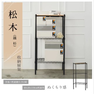 【優質生活網】60x30x120cm《松木》三層烤漆黑層架 /置物架/層架/收納架/展示架/實木層架