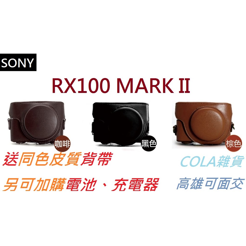 [COLA] SONY RX100 M2 MARK 2 MARK II 兩件式 復古 皮套 BX1 電池 充電器