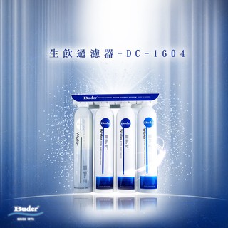 BUDER 普德 DC-1604 四道式 生飲淨水器 淨水王（聊聊不吃虧）