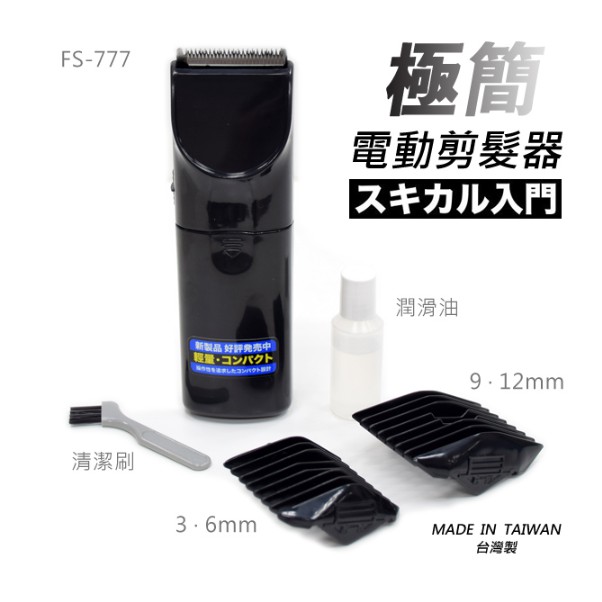 宅配免運台灣製【日本極簡】超輕巧電動剪髮器 理髮器FS-777(台灣製外銷日本大受好評)