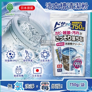 日本 Novopin 無氯發泡 洗衣機槽清潔劑 顆粒 750g 筒槽除臭 恢復筒槽潔淨亮白