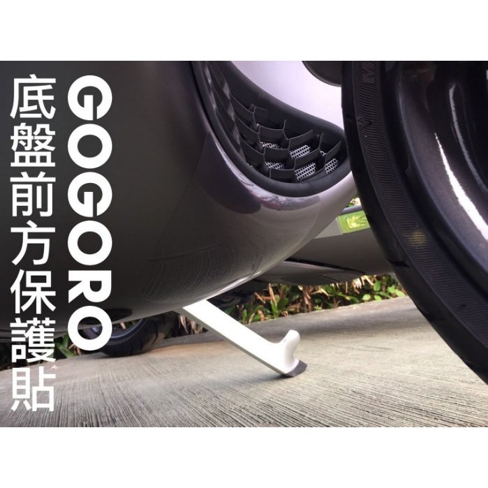 gogoro 儀表板+底盤前方 保護貼 (含GO啓動鍵)