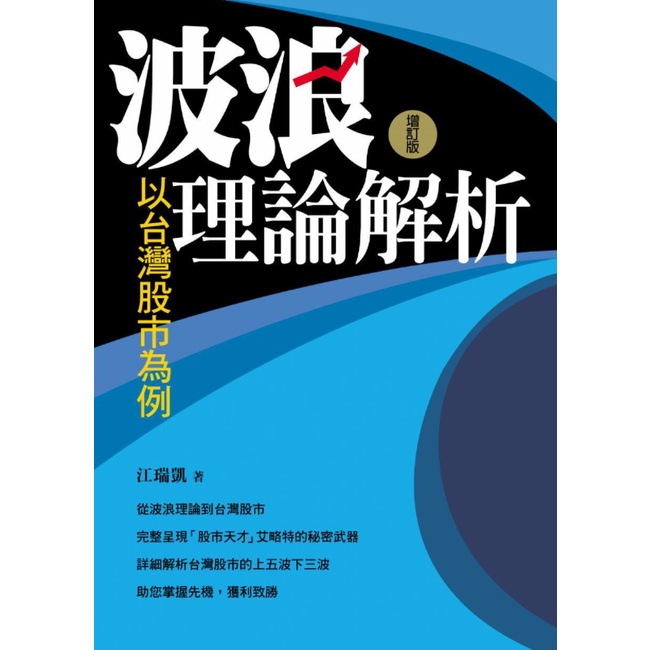 (二手/近全新)波浪理論解析-以台灣股市為例 (增訂版)