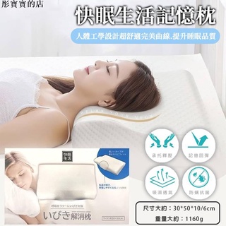 【彤寶寶】快眠生活記憶枕 助眠枕 止鼾枕 蝶形枕 護頸枕 快眠枕 記憶枕 助眠枕頭 舒眠枕 護頸枕頭 舒壓枕 午睡