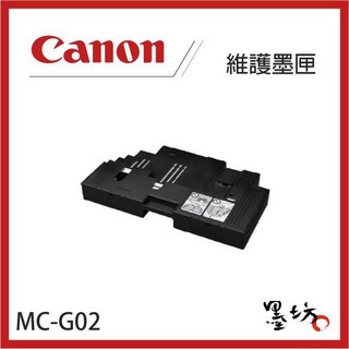 【墨坊資訊-台南市】CANON MC-G02 維護墨匣 【集墨綿】【5B00】【廢墨盒】適用 G3020 / G570
