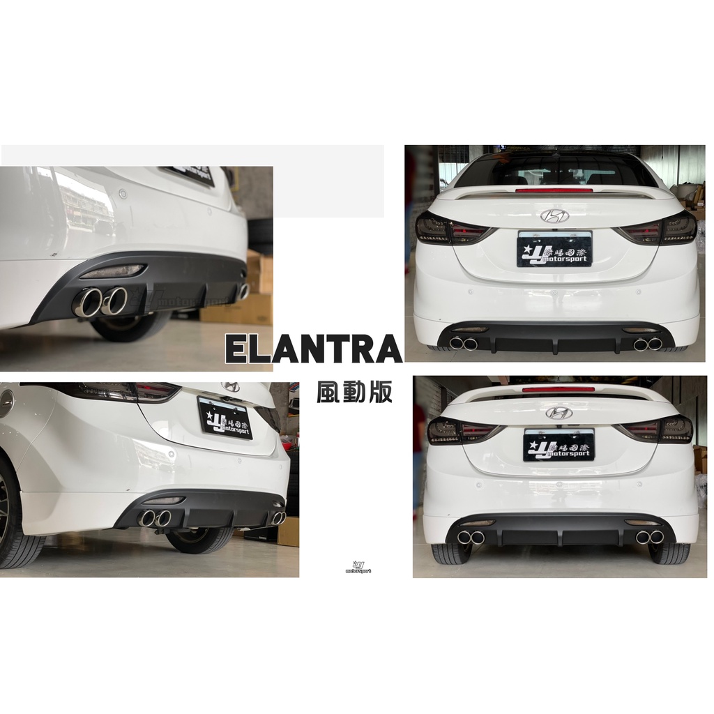 小傑車燈精品--全新 現代 ELANTRA 12 13 14 年 風動版  後下巴 四出尾飾管 含烤漆