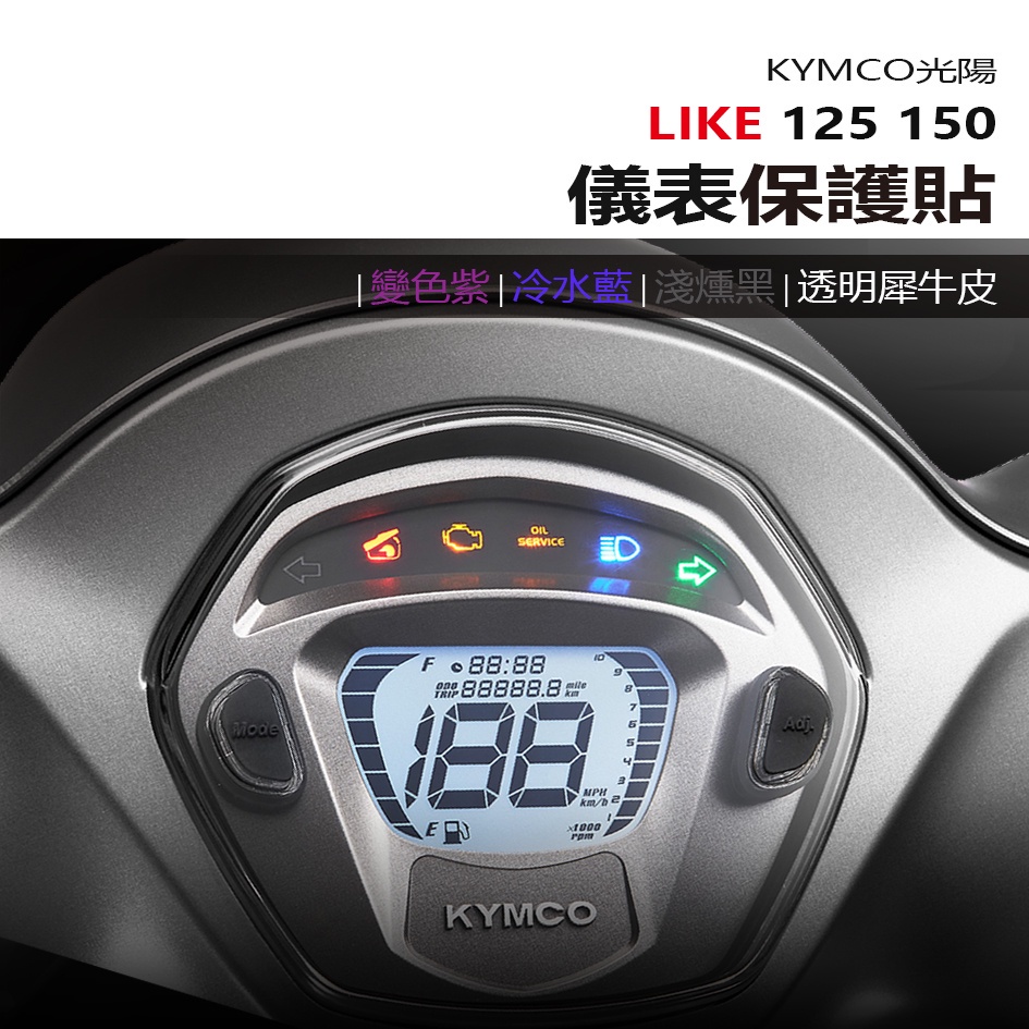 KYMCO 光陽 LIKE 125 150 儀表板 保護貼 犀牛皮 螢幕保護貼 變色保護貼 照後鏡防雨膜