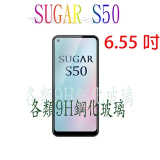 🔥快速出貨🔥SUGAR S50 各式保護貼 玻璃膜 9H 鋼化膜 手機貼 玻璃貼 螢幕保護貼