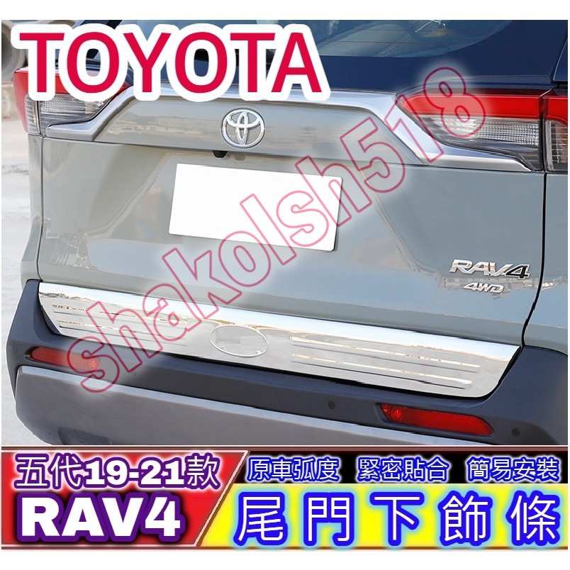 TOYOTA豐田 2019-2023款 RAV4 rav4 尾門下飾條 尾門飾條 飾條 不銹鋼亮條 車身外飾 防刮 防撞
