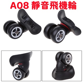 🔧A08靜音飛機輪 拉桿箱萬向輪旅行箱行李箱包配件 輪子腳輪
