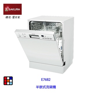 櫻花牌 E7682 半嵌式 洗碗機