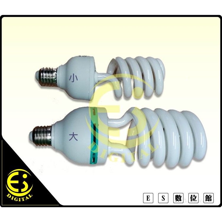 ES數位 小螺旋型 E27燈座專用  5500K 45W 冷光 省電燈泡 標準色溫 陶瓷頭 散熱孔 白光 無頻閃