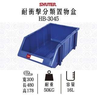 【樹德】HB-3045 經典耐衝擊分類置物盒 置物盒 零件盒 耐衝擊箱 零件收納 工具收納 五金分類