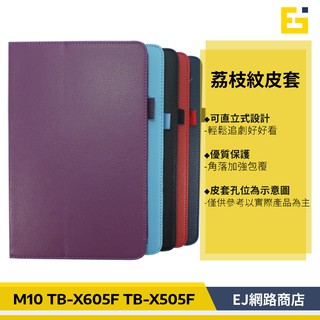 【送觸控筆】聯想 Lenovo Tab M10 TB-X605F TB-X505F 荔枝紋皮套 平板皮套 皮套 荔枝紋