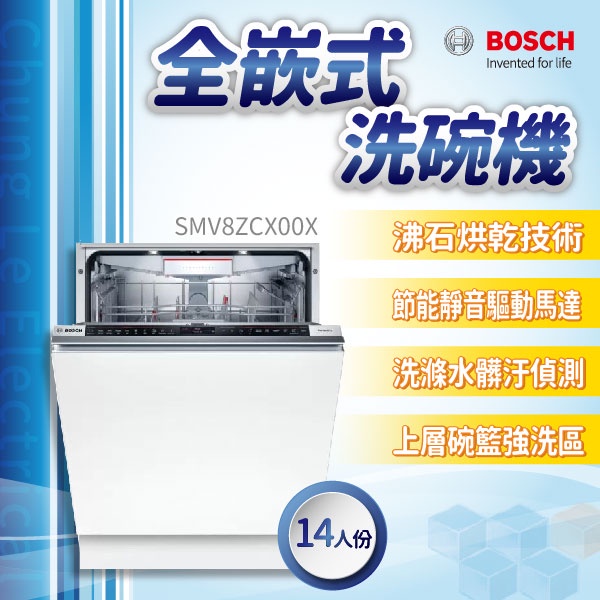 ✨家電商品務必先聊聊✨安裝另計 BOSCH博世家電  SMV8ZCX00X  60cm洗碗機 全嵌式  110v 沸石